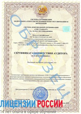 Образец сертификата соответствия аудитора №ST.RU.EXP.00006030-3 Чебоксары Сертификат ISO 27001